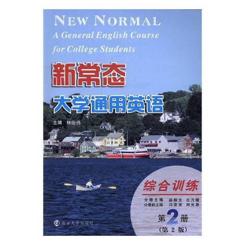 新常態大學通用英語：綜合訓練第2冊