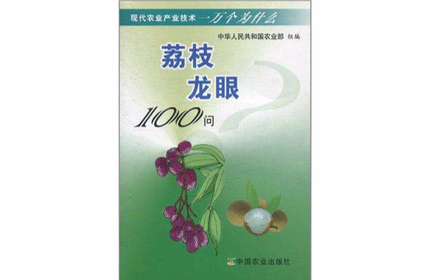 荔枝龍眼100問