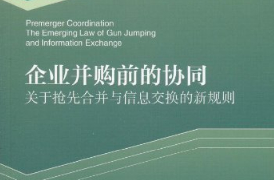 企業併購前的協同：關於搶先合併與信息交換的新規則