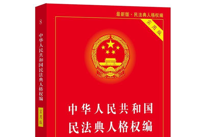 中華人民共和國民法典人格權編（實用版）