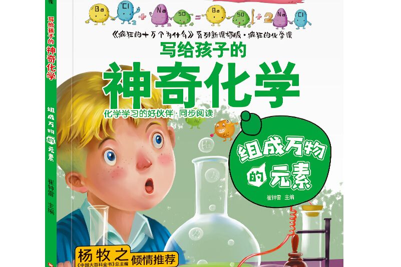 瘋狂的化學課組成萬物的元素 6-14歲彩圖科普