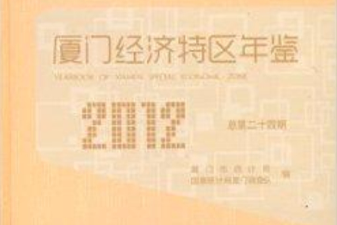 廈門經濟特區年鑑2012