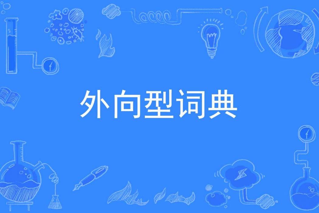 外向型詞典