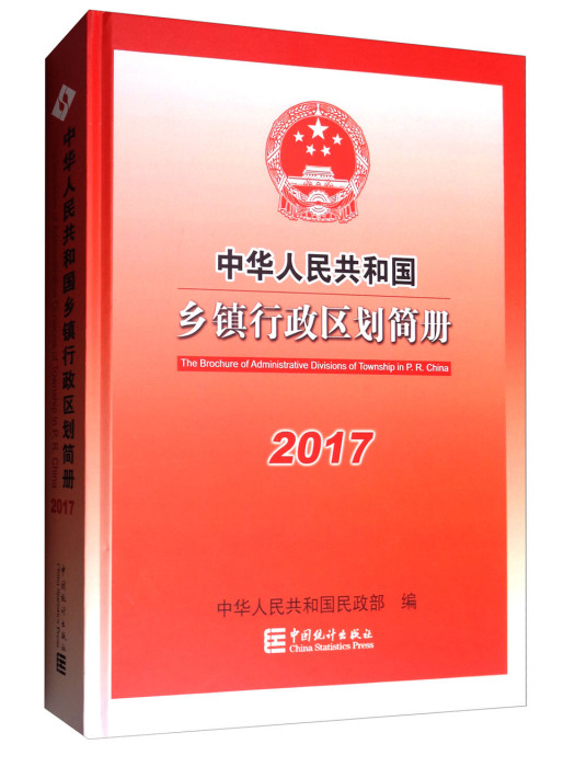 中華人民共和國鄉鎮行政區劃簡冊2017