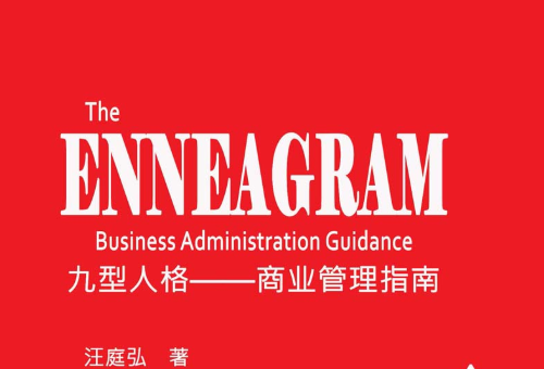 九型人格 : 商業管理指南 : business administration guidance