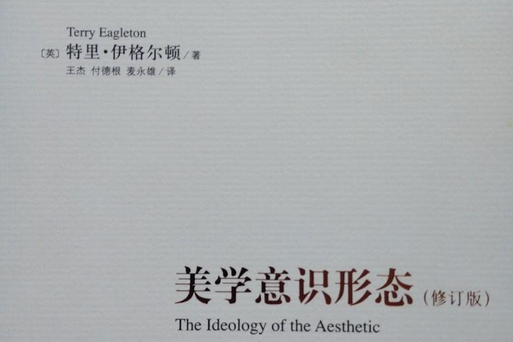 美學意識形態(2013年中央編譯出版社出版的圖書)