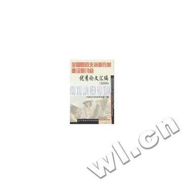 2006-全國財政支持新農村建設研討會優秀論文彙編