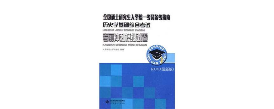 歷史學基礎綜合考試考前衝刺模擬試卷