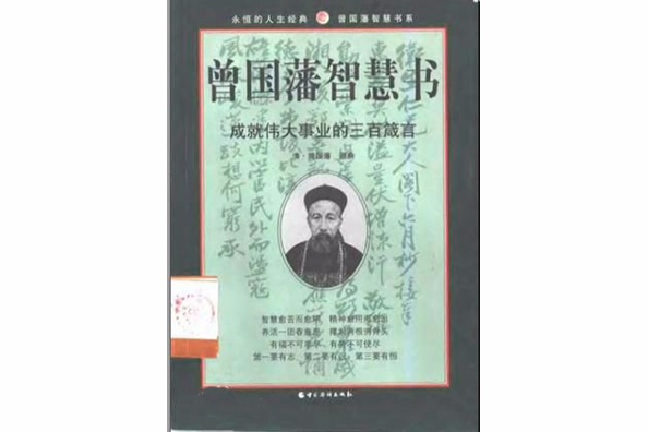 曾國藩智慧書