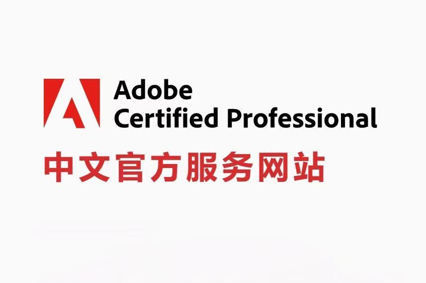 Adobe國際認證中文官網