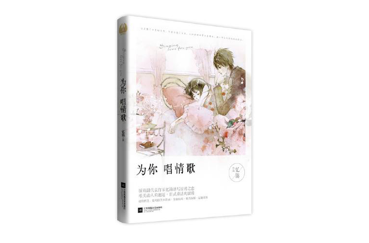 為你唱情歌(《為你唱情歌》憶錦言情小說)