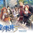 英雄傳說：空之軌跡the 3rd