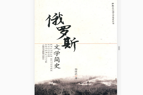 俄羅斯文學簡史(鄭體武著書籍)