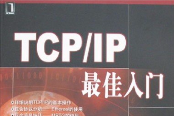 TCP/IP最佳入門