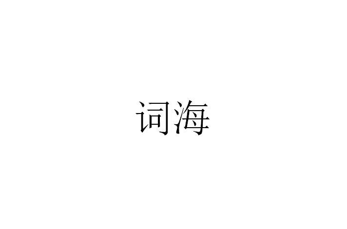 詞海