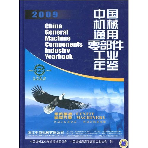 2009年中國機械通用零部件工業年鑑