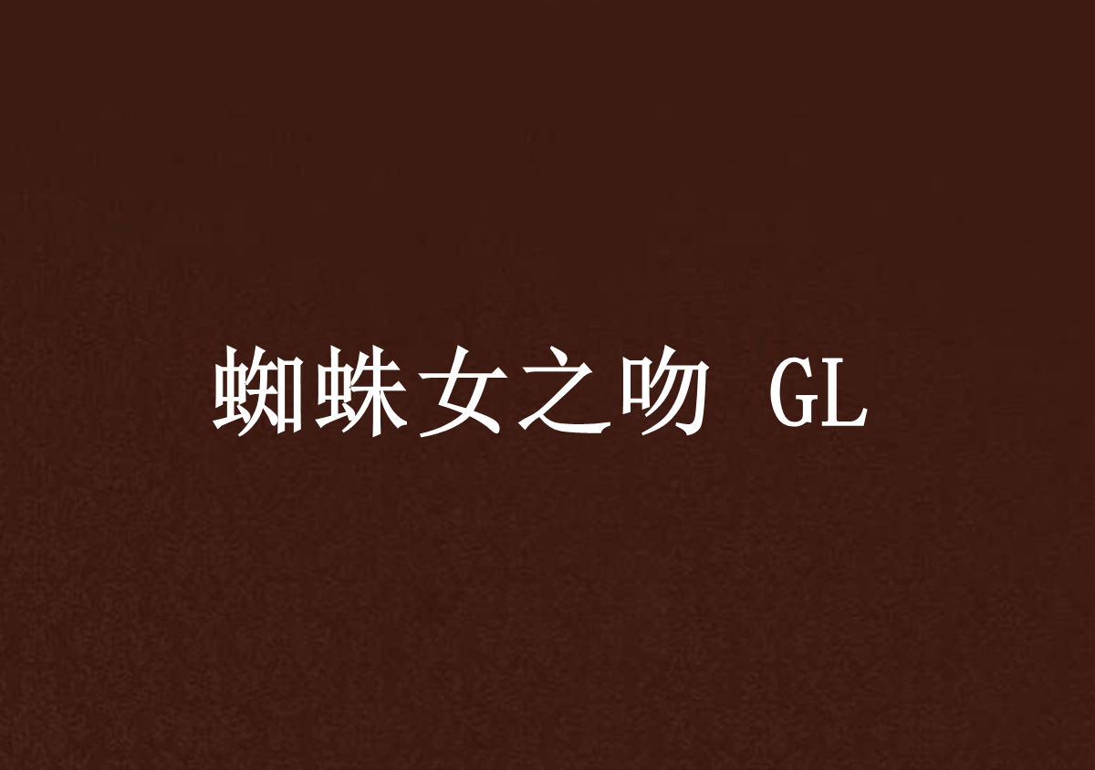 蜘蛛女之吻 GL