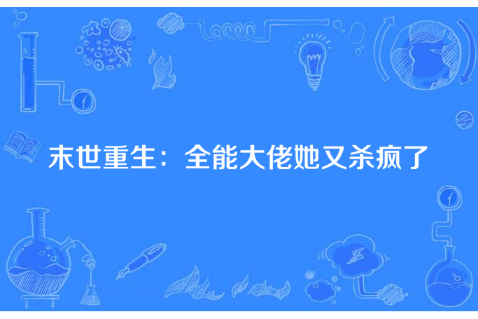 末世重生：全能大佬她又殺瘋了