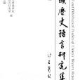 西域歷史語言研究集刊（第6輯）