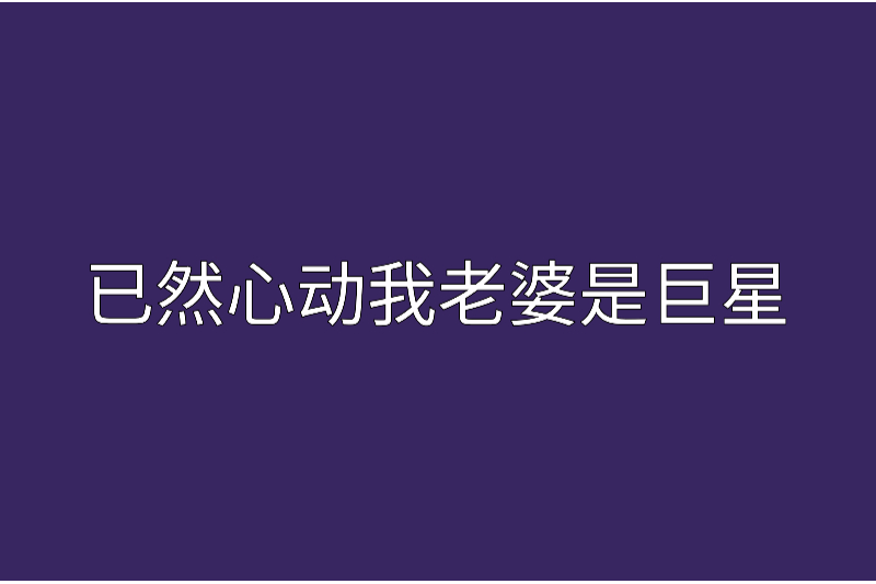 已然心動我老婆是巨星