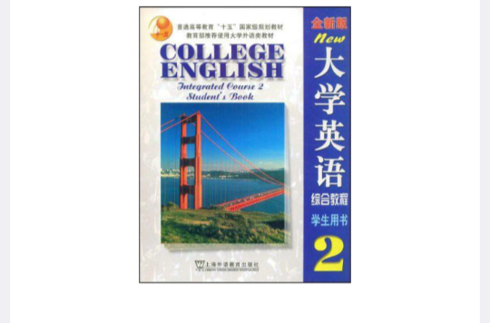 大學英語全新版綜合教程電子教案2(CD)