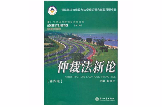 仲裁法新論(廈門大學法學院訴訟法學系列（第1輯）：仲裁法新論)