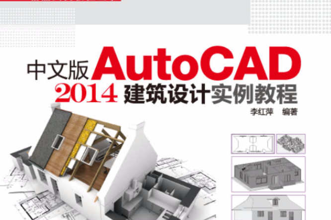 中文版AutoCAD 2014建築設計實例教程