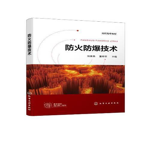 防火防爆技術(2021年化學工業出版社出版的圖書)