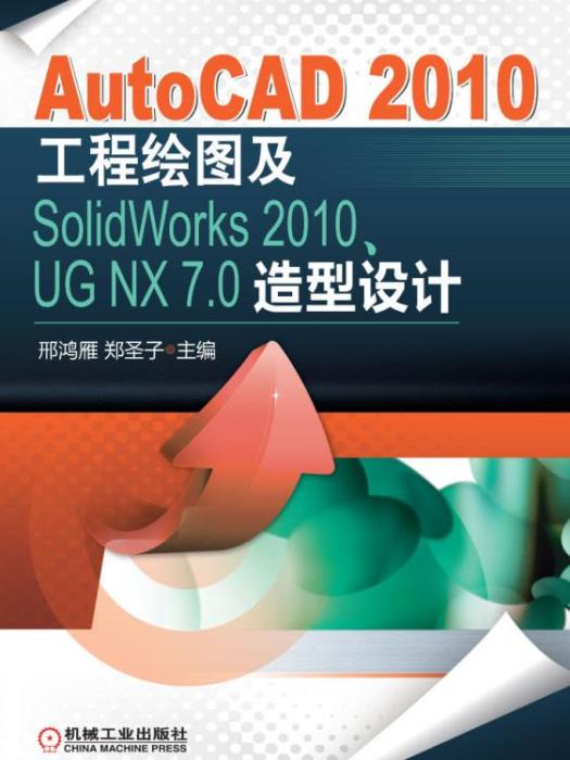 AutoCAD2010工程繪圖及SolidWorks2010,UGNX7.0造型設計