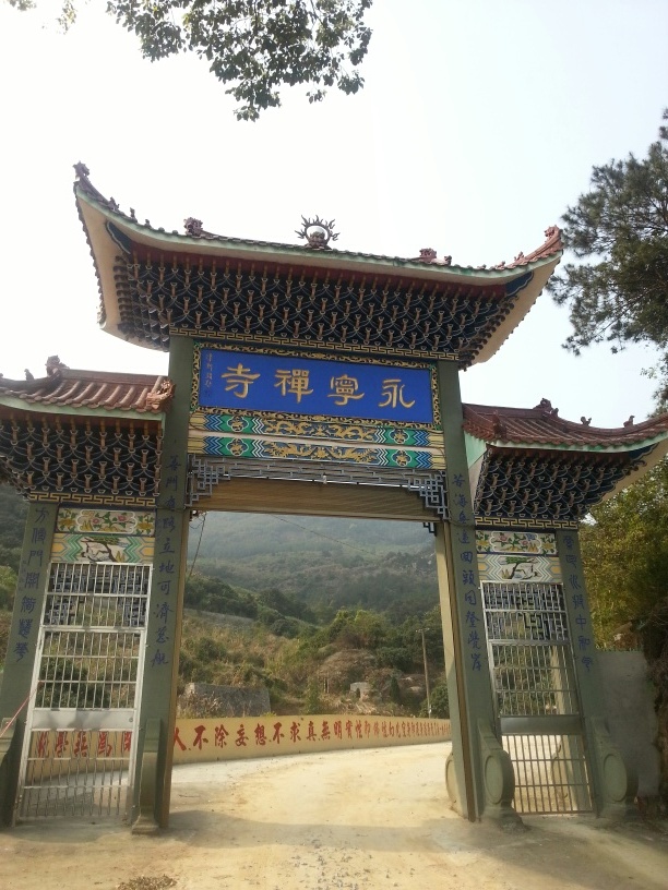 永寧禪寺(福建省寧德市永寧禪寺)