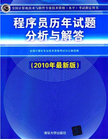 程式設計師歷年試題分析與解答（2010年最新版）