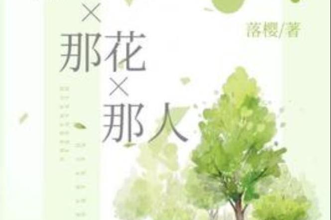 那年那花那人(落櫻所著小說)