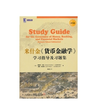 米什金《貨幣金融學》學習指導及習題集