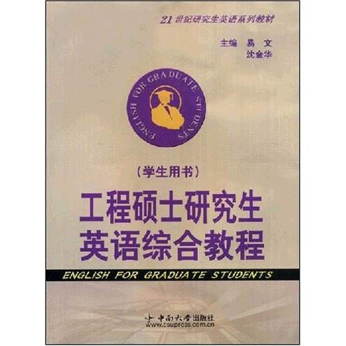 21世紀研究生英語系列教材：工程碩士研究生英語綜合教程