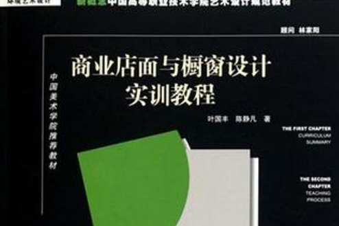 商業店面與櫥窗設計實訓教程