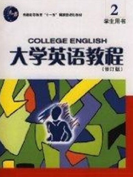 大學英語教程(2)學生用書