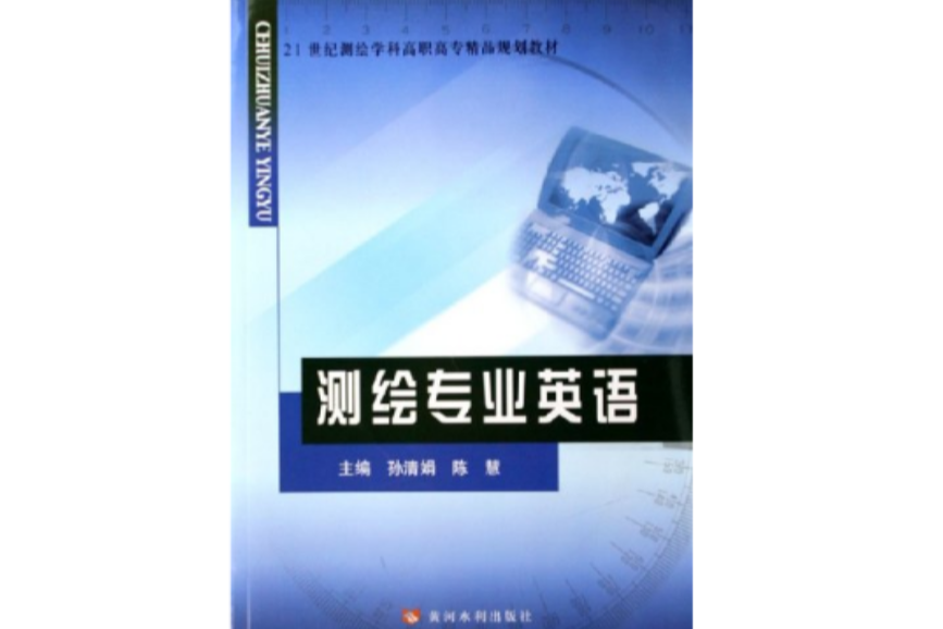 21世紀測繪學科高職高專精品規劃教材：測繪專業英語