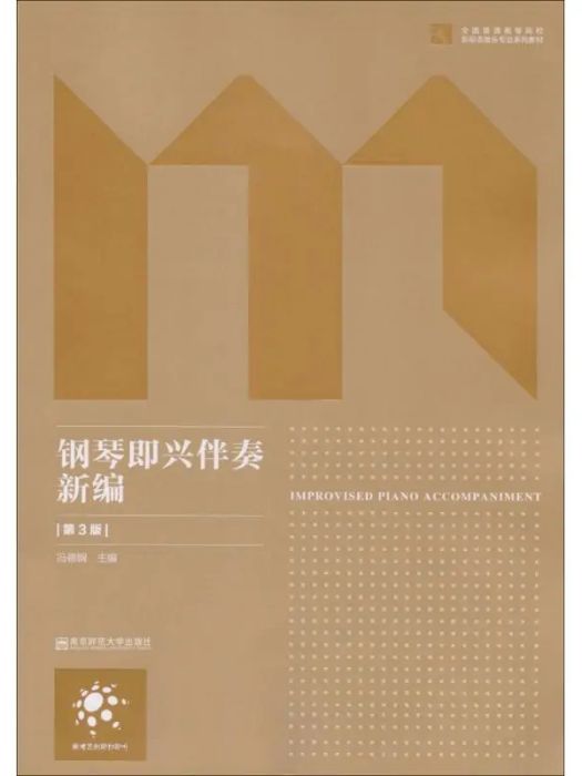 鋼琴即興伴奏新編(2018年南京師範大學出版社出版的圖書)