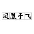 鳳凰于飛(漢語成語)