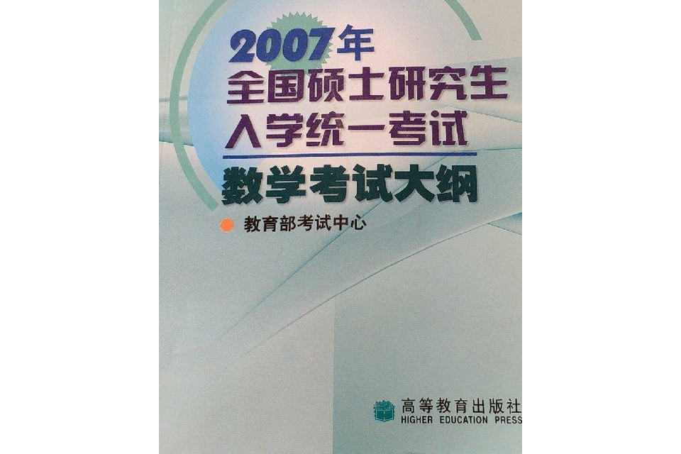 2007年全國碩士研究生入學統一考試數學考試大綱