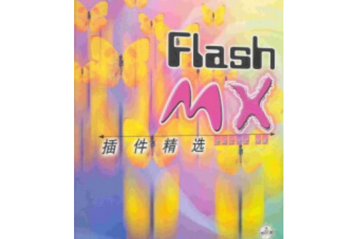 Flash MX外掛程式精選