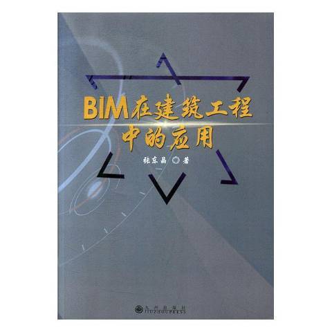 BIM在建築工程中的套用