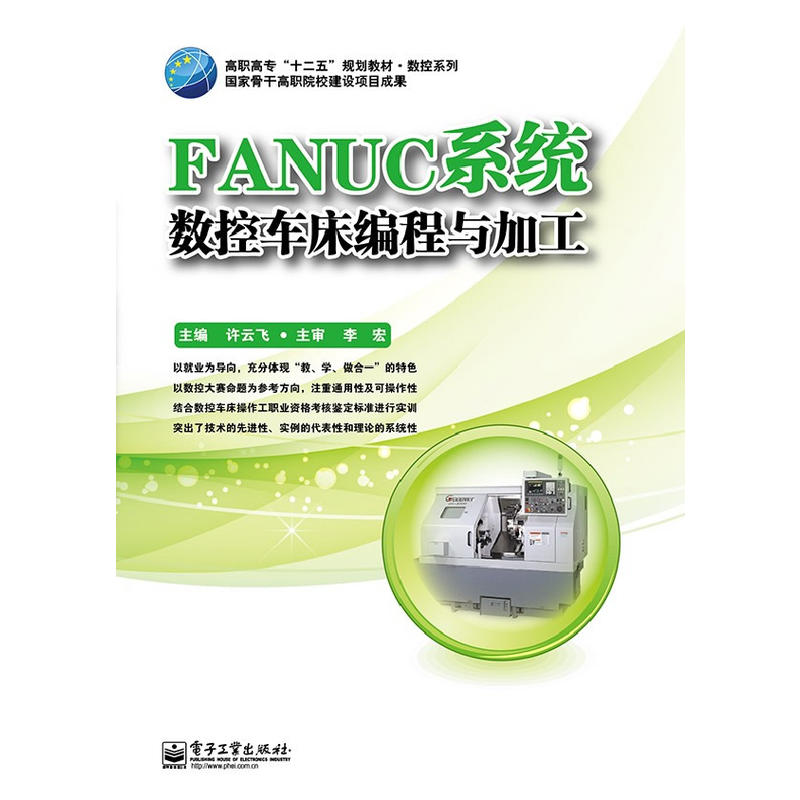 FANUC系統數控車床編程與加工