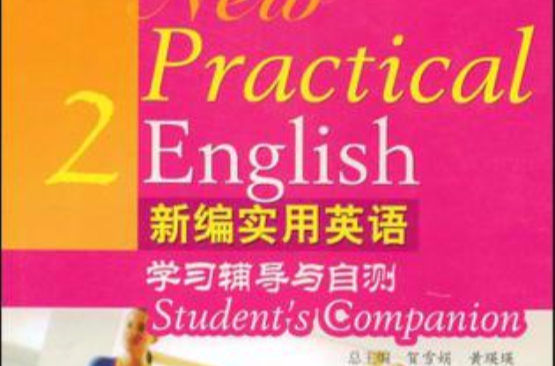 新編實用英語學習輔導與自測2