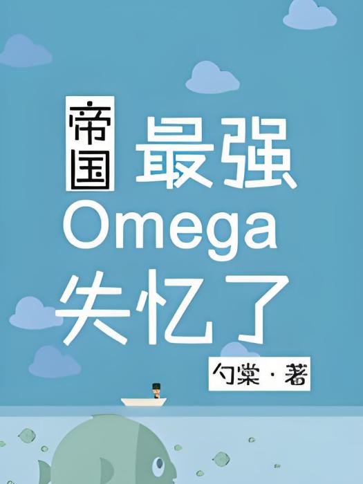 帝國最強Omega失憶了