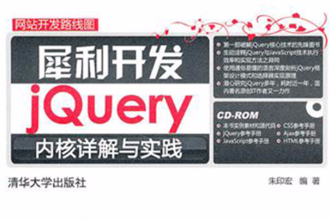 犀利開發——jQuery核心詳解與實踐(犀利開發—jQuery核心詳解與實踐)