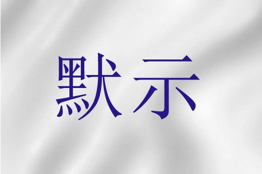 默示(聖經詞語)