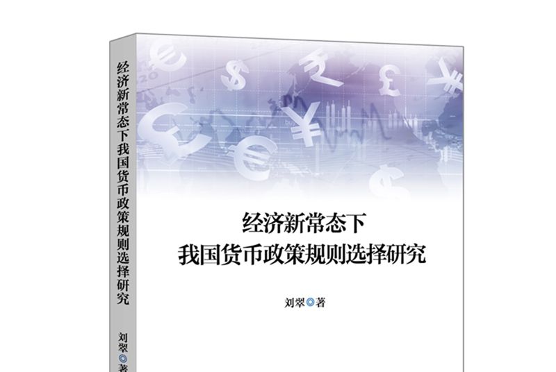 經濟新常態下我國貨幣政策規則選擇研究