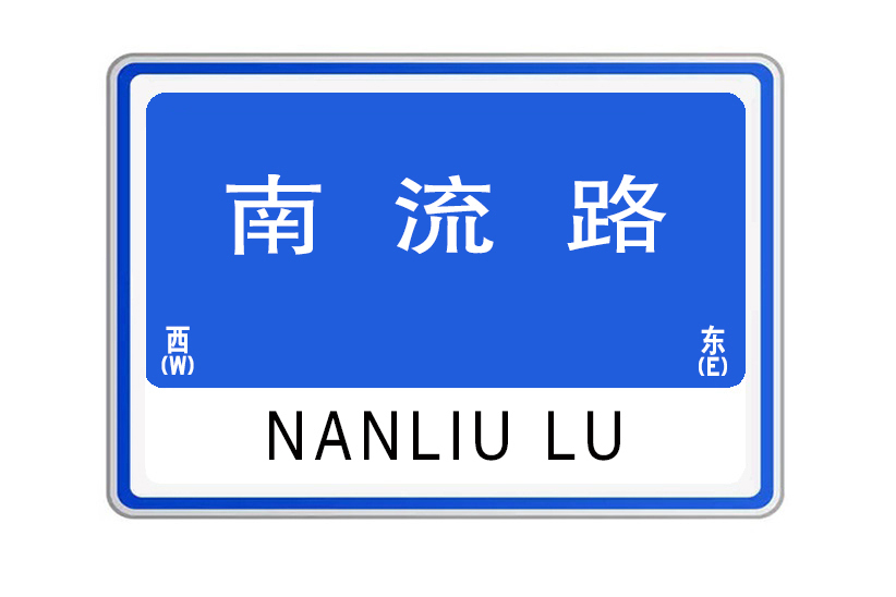 南流路(河南省鄭州市高新區的道路)