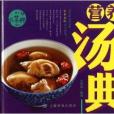 精品大菜典：營養湯典